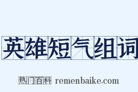 英雄短气组词是什么意思的图片